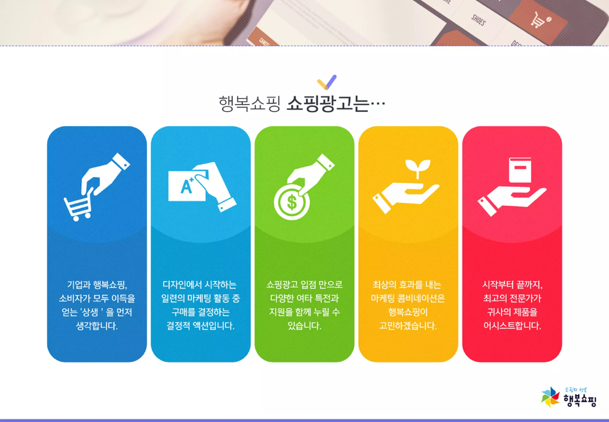 행복쇼핑 쇼핑광고 제안서