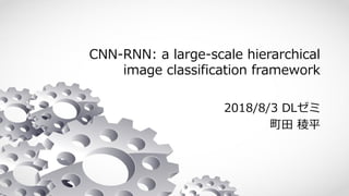 CNN-RNN: a large-scale hierarchical
image classification framework
2018/8/3 DLゼミ
町田 稜平
 