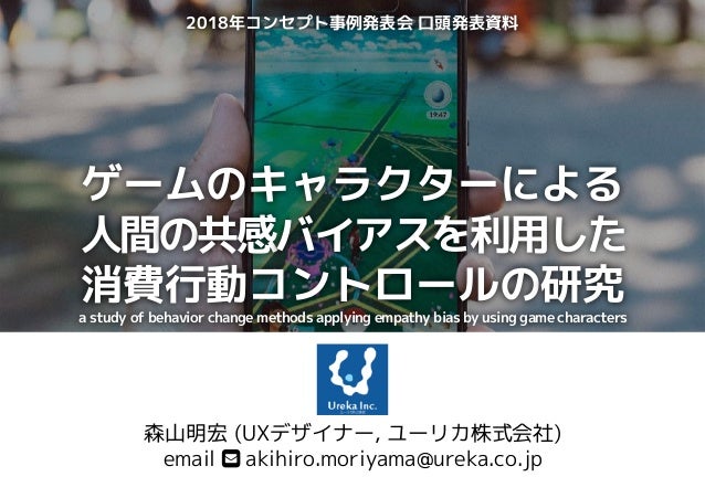 ゲームのキャラクターによる人間の共感バイアスを利用した 消費行動コントロールの研究 ゲームのキャラクターによる人間の共感バイアスを利用した 消費行動コントロールの研究
