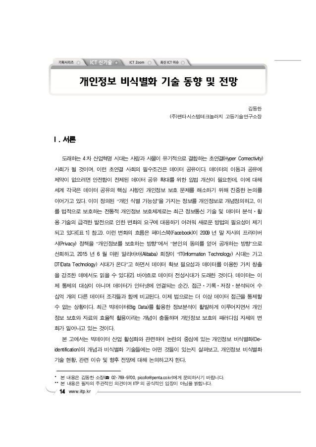 주간기술동향 2017. 8. 16.
www.iitp.kr14
김동한
(주)펜타시스템테크놀러지 고등기술연구소장
I . 서론
도래하는 4 차 산업혁명 시대는 사람과 사물이 유기적으로 결합하는 초연결(Hyper Connect...