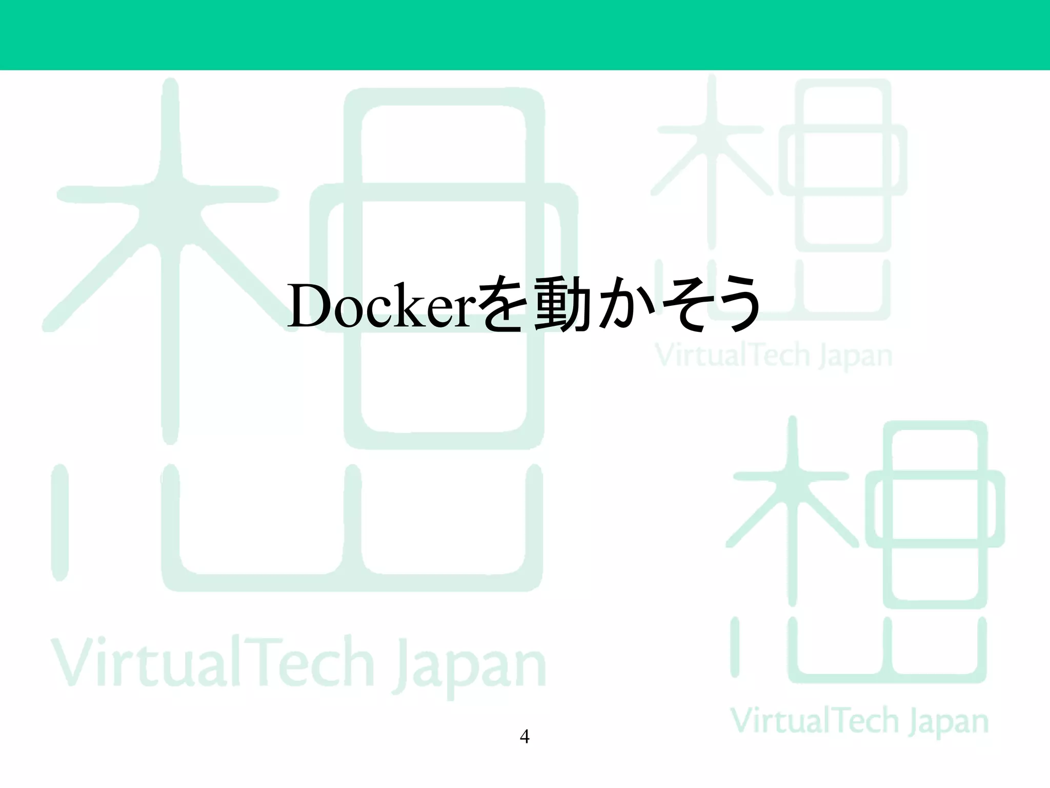 Dockerを動かそう
4
 