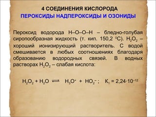 При взаимодействии с водой выделяется кислород