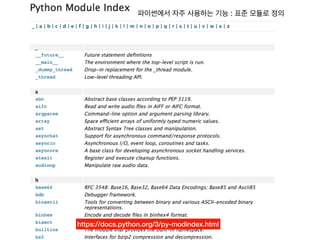 파이썬 모듈
https://docs.python.org/3/py-modindex.html
파이썬에서 자주 사용하는 기능 : 표준 모듈로 정의
 