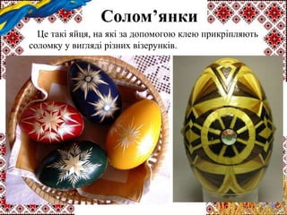 Солом’янки
Це такі яйця, на які за допомогою клею прикріпляють
соломку у вигляді різних візерунків.
 