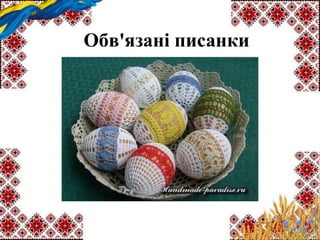 Обв'язані писанки
 