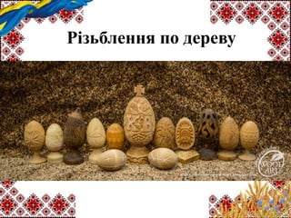 Різьблення по дереву
 