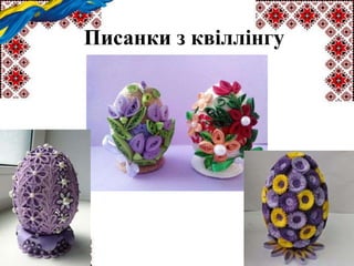 Писанки з квіллінгу
 