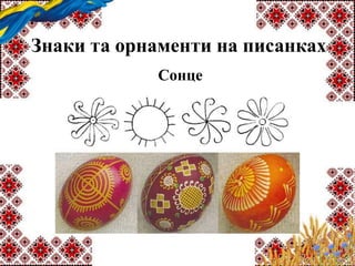 Знаки та орнаменти на писанках
Сонце
 