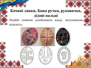 Качині лапки, Божа ручка, рукавичка,
дідові пальці
Подібні символи уособлювали владу, заступництво,
цілісність.
 