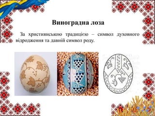 Виноградна лоза
За християнською традицією – символ духовного
відродження та давній символ роду.
 