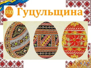 Гуцульщина
 