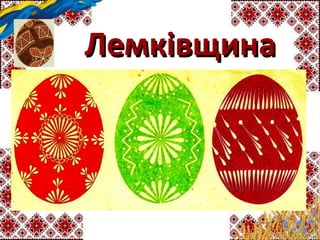 Лемківщина
 