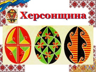 Херсонщина
 