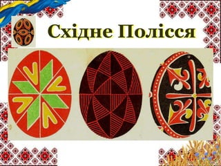 Східне Полісся
 