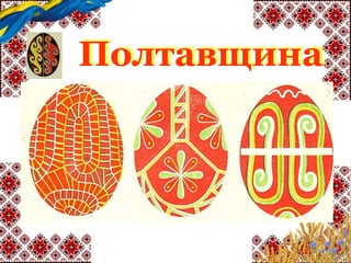 Полтавщина
 