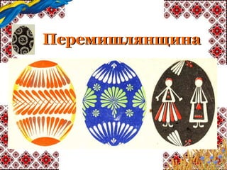 Перемишлянщина
 