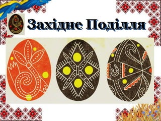 Західне Поділля
 