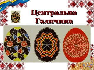 Центральна
Галичина
 