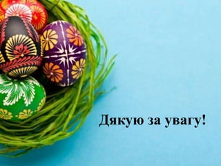 Дякую за увагу!
 