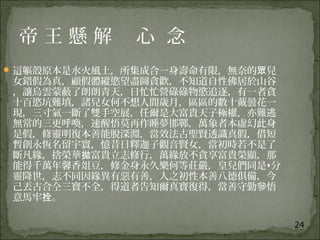 24
帝 王 懸 解 心 念
這軀殼原本是水火風土，所集成合一身壽命有限，無奈的 兒眾
女錯假為真，顧假體縱慾望盡圖貪歡，不知道自性佛居於山谷
，讓烏雲蒙蔽了朗朗青天，日忙忙營碌碌物慾追逐，有一者貪
十百慾坑難填，諸兒女何不想人間歲月，區區的數十戴曇花一
現，三寸氣一斷了雙手空展，任爾是大富貴天子極權，亦難逃
無常的三更呼喚，速醒悟莫再作睡夢邯鄲，萬象者本虛幻此身
是假，修靈明復本善能脫深淵，當效法古聖賢透識真假，借短
暫創永恆名留宇寰，憶昔日釋迦子觀音賢女，當初時若不是了
斷凡緣，捨榮華 富貴立志修行，萬緣放不貪享富貴榮顯，那拋
能得千萬年馨香俎豆，修金身永久樂何等莊嚴，皇兒們同是 分
靈降世，志不同因緣異有惡有善，人之初性本善八德俱備，今
己丟古合仝三寶不全，得道者告知爾真寶復得，當善守勤參悟
意馬牢 。拴
 