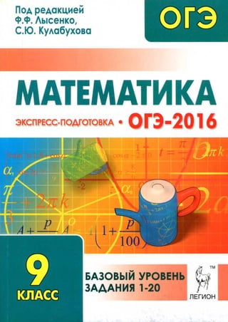 1810  огэ-2016. математика. баз. ур. экспр-подг ред. лысенко-2015 -384с