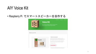 AIY Voice Kit
? Raspberry Pi ǥީ`ȥԩ``
11
 