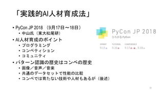gAI˲ɷ
? PyCon JP 2018 917ա18գ
? ɽϣ|βУ
? AI˲ɤΥݥ
? ץߥ
? ڥƥ
? ߥ˥ƥ
? ѥ`JRΚsʷϥڤΚsʷ
? S
? ͨΥǩ`åȤܤα^
? ڤǤʤg˲Ĥ⤢뤬
16
 