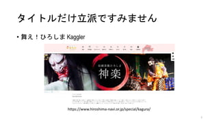 ȥɤǤߤޤ
https://www.hiroshima-navi.or.jp/special/kagura/
? 褨Ҥ Kaggler
2
 