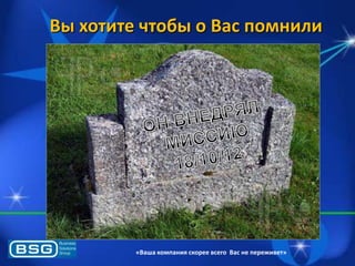Вы хотите чтобы о Вас помнили

«Ваша компания скорее всего Вас не переживет»

 