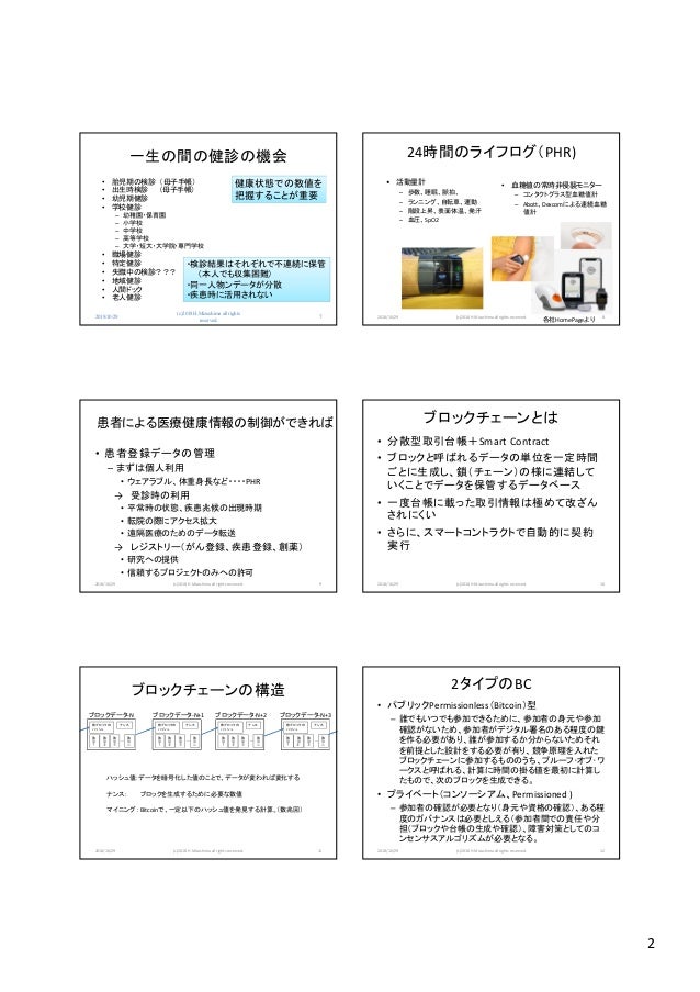 Blockchain Exe 14 ブロックチェーンの健康医療分野での応用 水島 洋 国立保健医療科学院