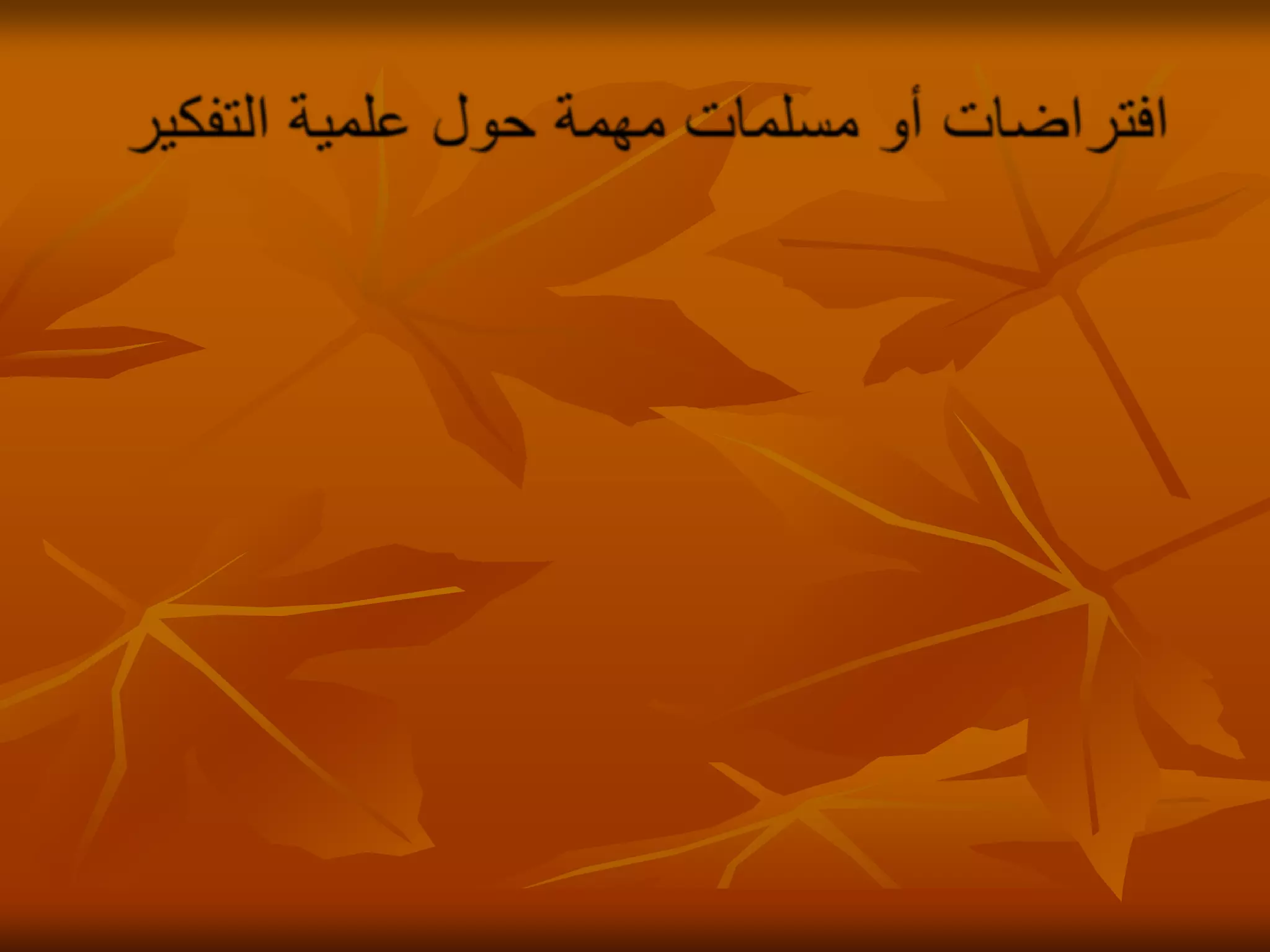 افتراضات أو مسلمات مهمة حول علمية التفكير