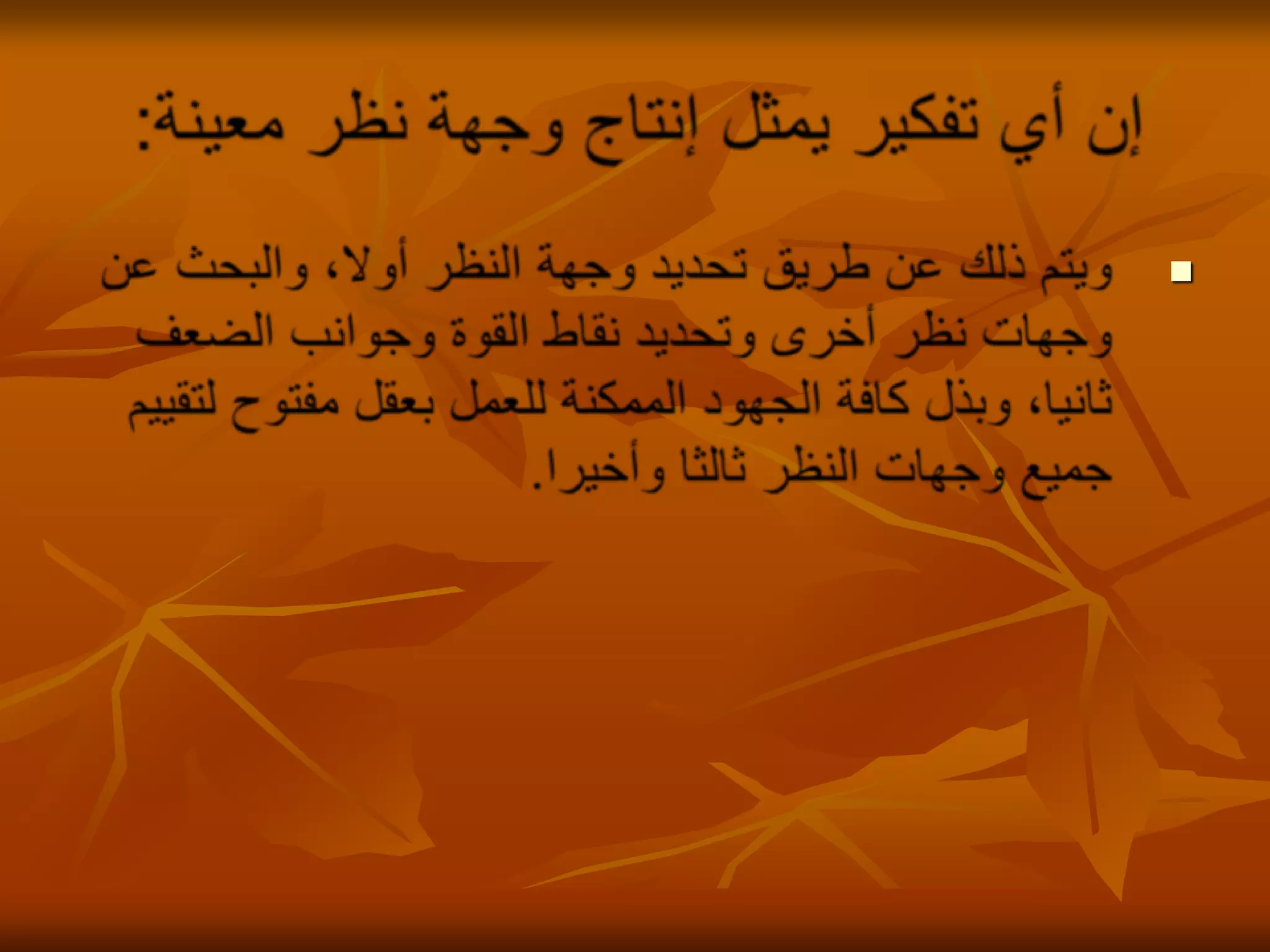 إن أي تفكير يمثل إنتاج وجهة نظر معينة:ويتم ذلك عن طريق تحديد وجهة النظر أولا، والبحث عن وجهات نظر أخرى وتحديد نقاط القوة وجوانب الضعف ثانيا، وبذل كافة الجهود الممكنة للعمل بعقل مفتوح لتقييم جميع وجهات النظر ثالثا وأخيرا. 