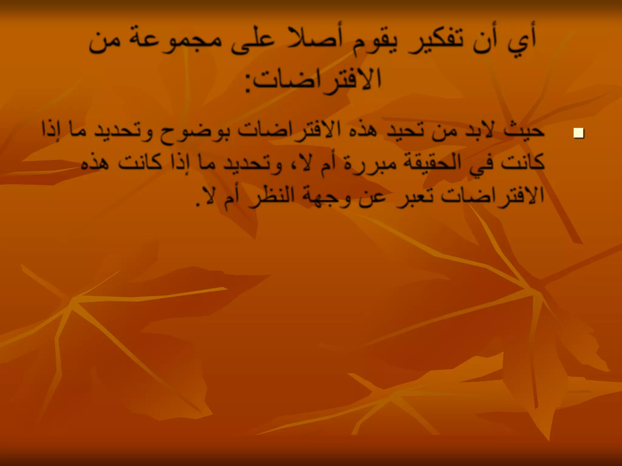 أي أن تفكير يقوم أصلا على مجموعة من الافتراضات:حيث لابد من تحيد هذه الافتراضات بوضوح وتحديد ما إذا كانت في الحقيقة مبررة أم لا، وتحديد ما إذا كانت هذه الافتراضات تعبر عن وجهة النظر أم لا.