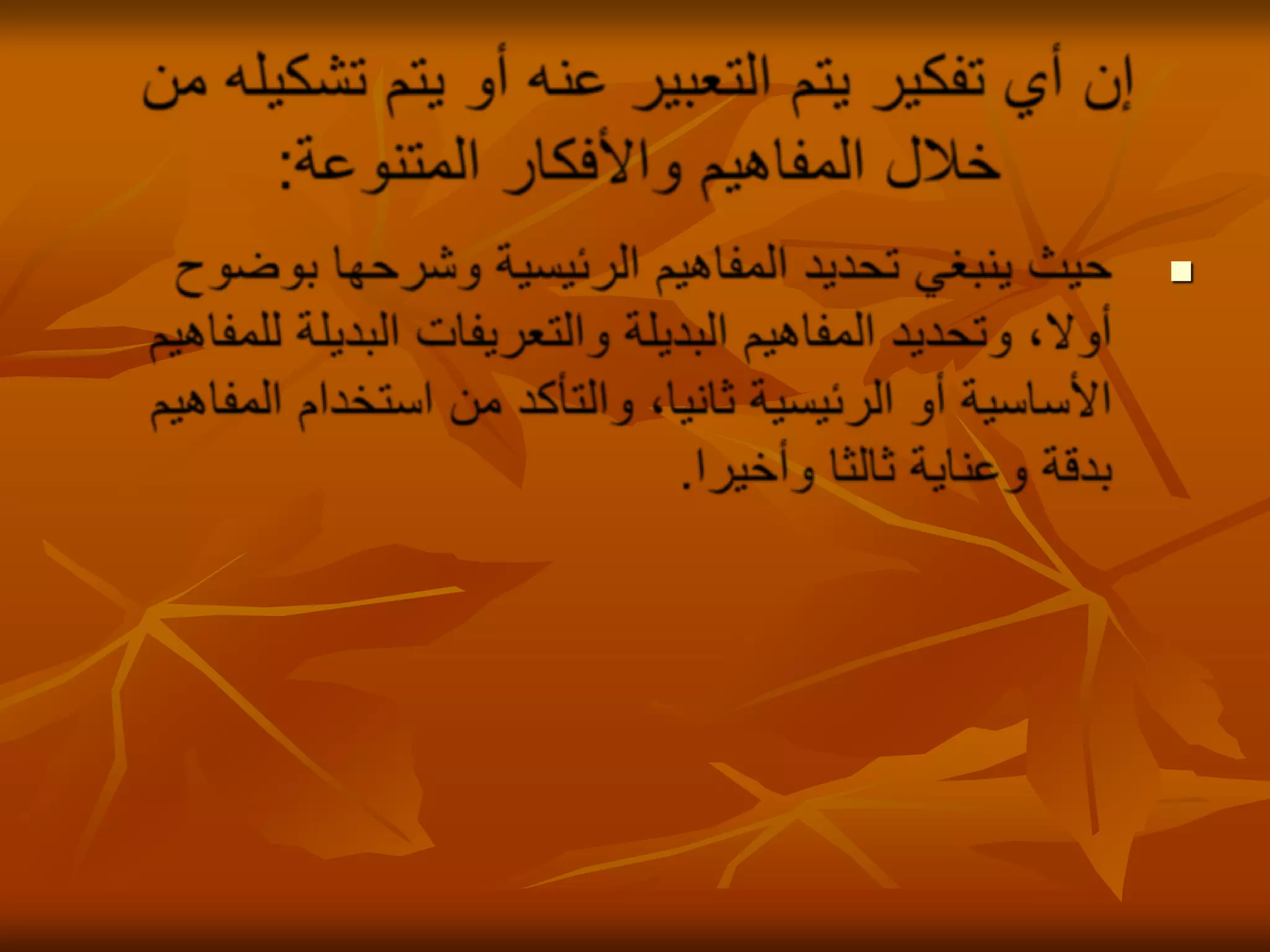 إن أي تفكير يتم التعبير عنه أو يتم تشكيله من خلال المفاهيم والأفكار المتنوعة:حيث ينبغي تحديد المفاهيم الرئيسية وشرحها بوضوح أولا، وتحديد المفاهيم البديلة والتعريفات البديلة للمفاهيم الأساسية أو الرئيسية ثانيا، والتأكد من استخدام المفاهيم بدقة وعناية ثالثا وأخيرا. 