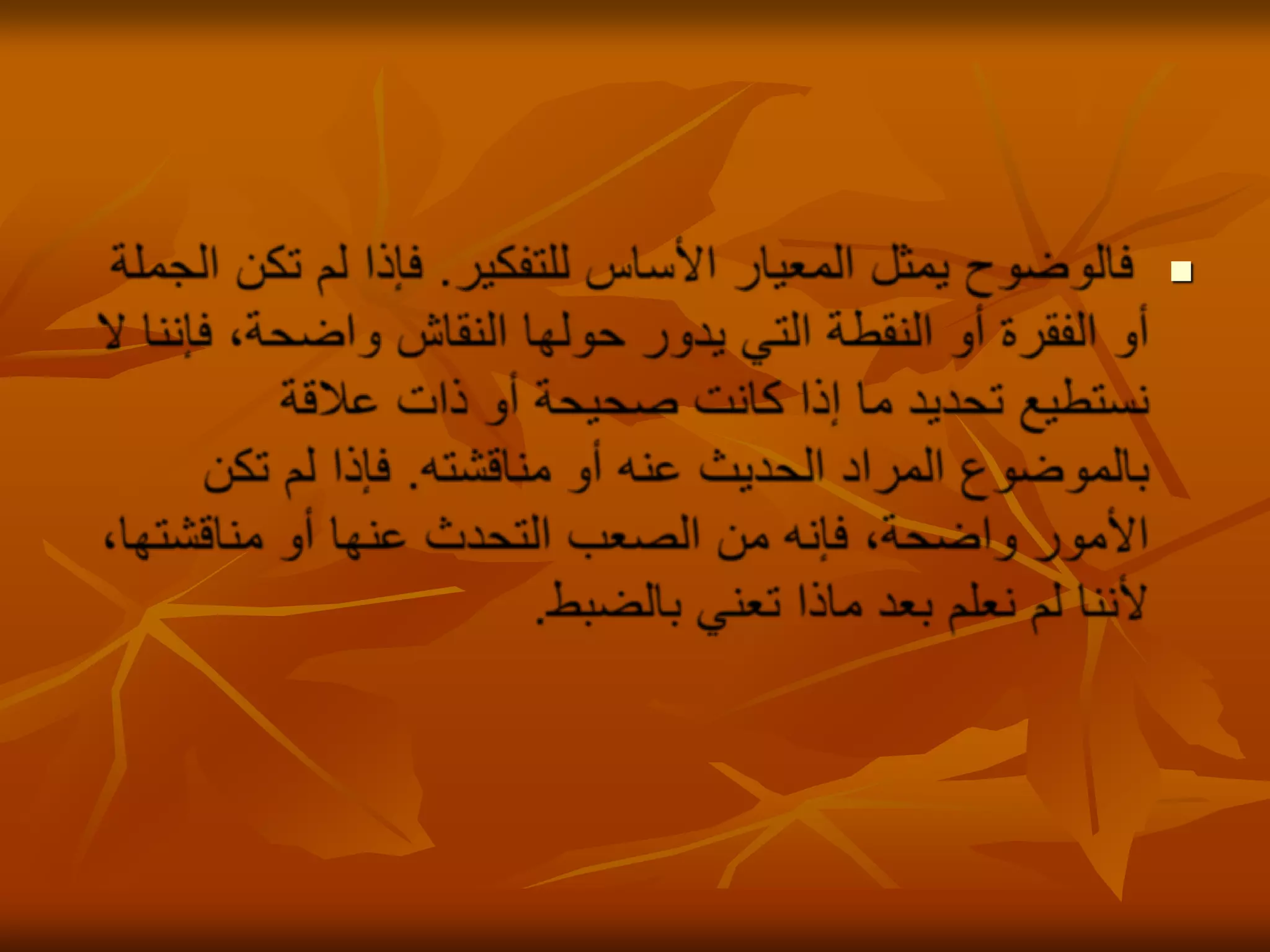 فالوضوح يمثل المعيار الأساس للتفكير. فإذا لم تكن الجملة أو الفقرة أو النقطة التي يدور حولها النقاش واضحة، فإننا لا نستطيع تحديد ما إذا كانت صحيحة أو ذات علاقة بالموضوع المراد الحديث عنه أو مناقشته. فإذا لم تكن الأمور واضحة، فإنه من الصعب التحدث عنها أو مناقشتها، لأننا لم نعلم بعد ماذا تعني بالضبط. 