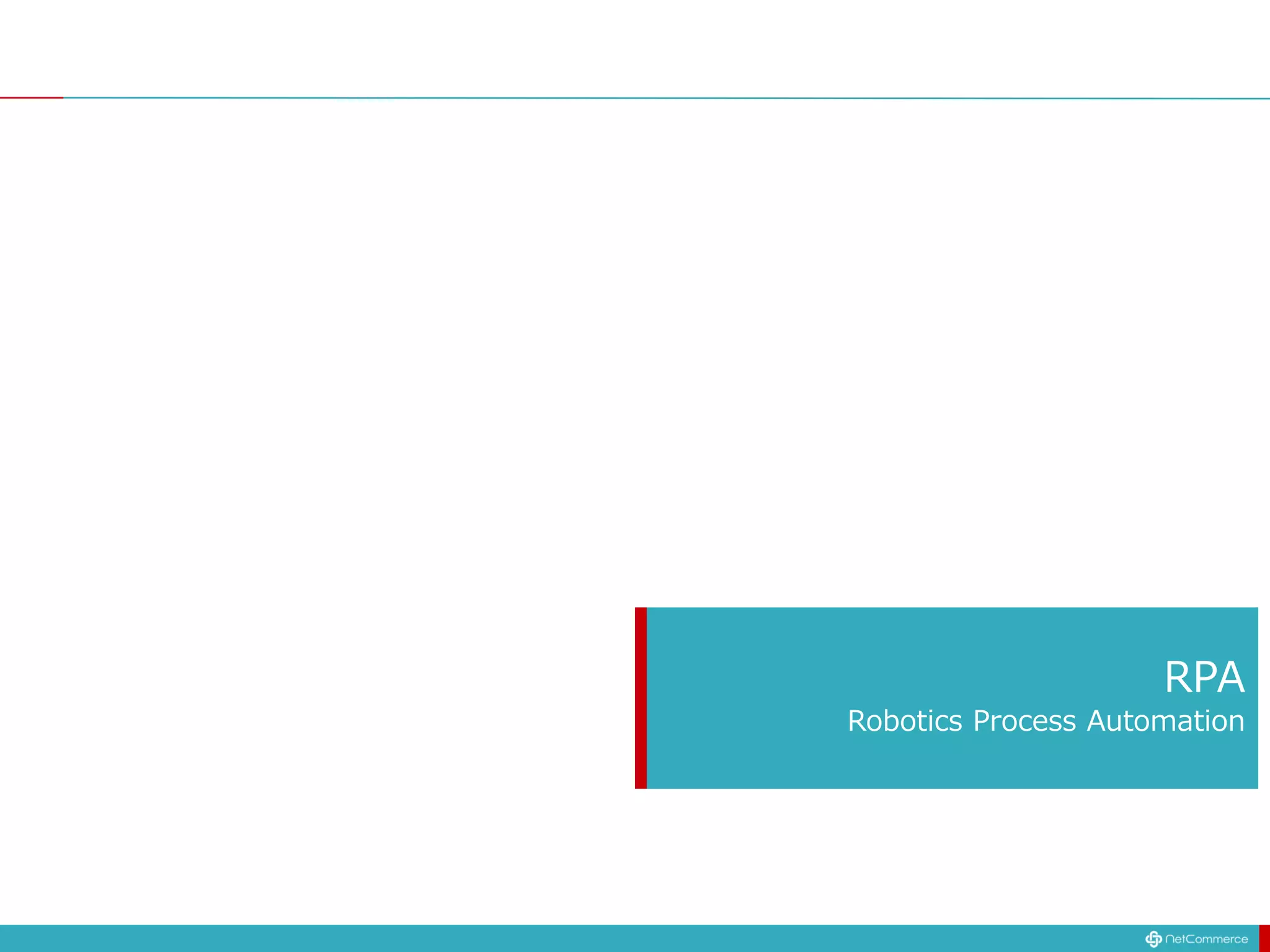 RPA
Robotics Process Automation
 