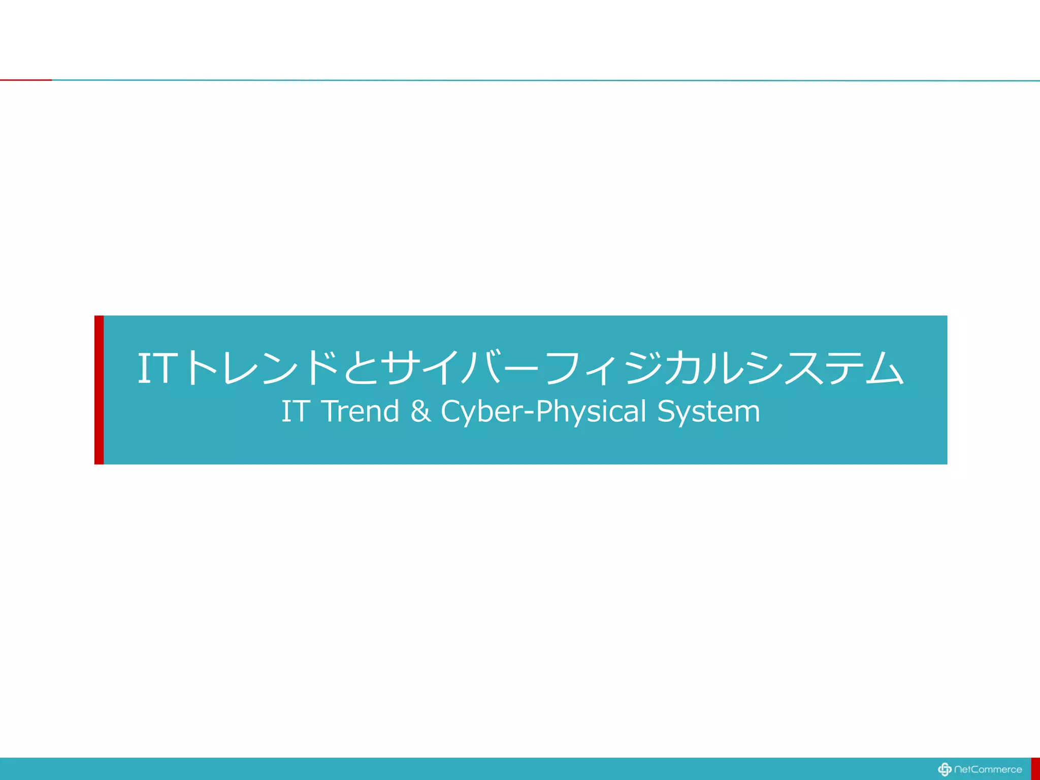 ITトレンドとサイバーフィジカルシステム
IT Trend & Cyber-Physical System
 