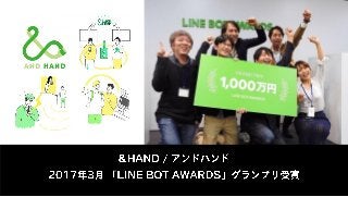 VIBLO by &HAND：LINE BOOT AWRDS プレゼン 