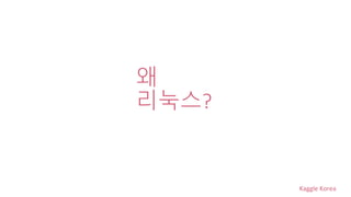 Kaggle Korea
왜
리눅스?
 