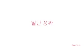 Kaggle Korea
일단 꽁짜
 