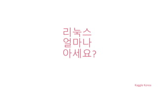 Kaggle Korea
리눅스
얼마나
아세요?
 