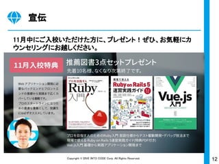 12Copyright © DIVE INTO CODE Corp. All Rights Reserved.
宣伝
11月中にご入校いただけた方に、プレゼント！ぜひ、お気軽にカ
ウンセリングにお越しください。
 