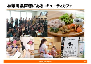 NPO法人CRファクトリー
神奈川県戸塚にあるコミュニティカフェ
47
 