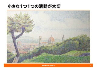 NPO法人CRファクトリー
小さな１つ１つの活動が大切
51
 