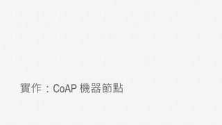 實作：CoAP 機器節點
20
 