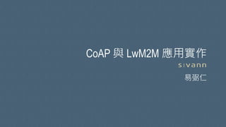 CoAP 與 LwM2M 應用實作
易弼仁
 