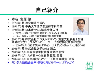 自己紹介
• 本名：宮原 徹
• 1972年1月 神奈川県生まれ
• 1994年3月 中央大学法学部法律学科卒業
• 1994年4月 日本オラクル株式会社入社
– PCサーバ向けRDBMS製品マーケティングに従事
– Linux版Oracle8...