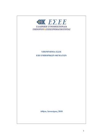 1
ΥΠΟΜΝΗΜΑ ΕΣΕΕ
ΕΠΙ ΕΜΠΟΡΙΚΩΝ ΘΕΜΑΤΩΝ
Αθήνα, Ιανουάριος 2018
 