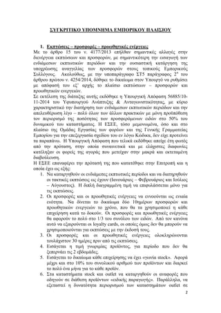 2
ΣΥΓΚΡΙΤΙΚΟ YΠOMNHMA ΕΜΠΟΡΙΚΟY ΠΛΑΙΣΙΟY
1. Εκπτώσεις – προσφορές – προωθητικές ενέργειες
Με το άρθρο 15 του ν. 4177/2013 ...