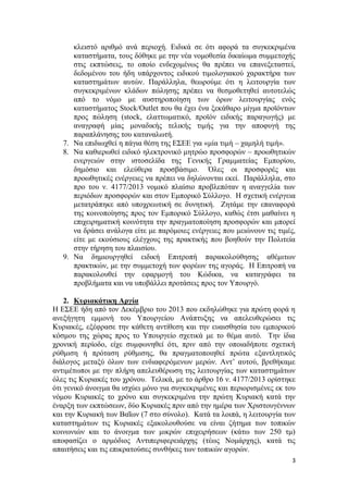3
κλειστό αριθμό ανά περιοχή. Ειδικά σε ότι αφορά τα συγκεκριμένα
καταστήματα, τους δόθηκε με την νέα νομοθεσία δικαίωμα σ...